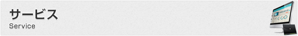 サービス