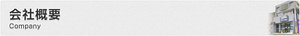 会社概要